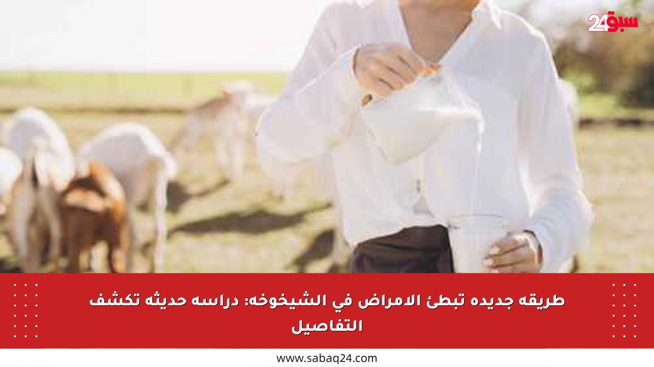 طريقة جديدة تبطئ الأمراض في الشيخوخة: دراسة حديثة تكشف التفاصيل